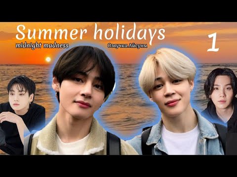 Видео: Summer holidays (Летние каникулы) / часть 1 / midnight madness / Вигуки Юнмины / озвучка фанфика