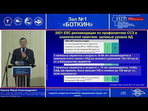 Видео: Карпов Ю.А. «Сердечно-сосудистые осложнения: предупредить проще, чем лечить»