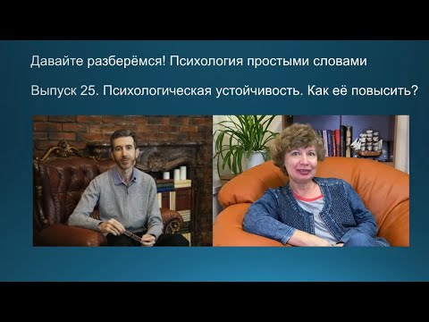 Видео: Психологическая устойчивость. Что это? Как ее повысить?