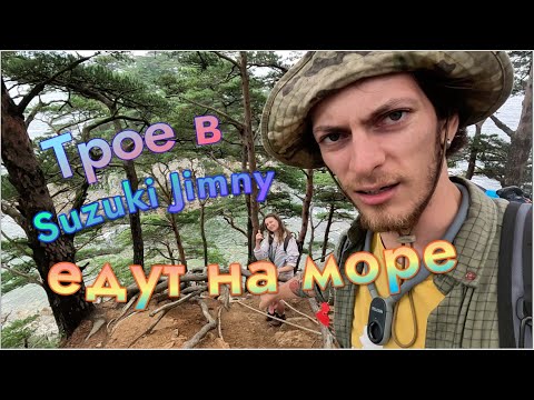 Видео: Трое в Suzuki Jimny или два безработных мужика и девочка-гид едут на море кормить чаек