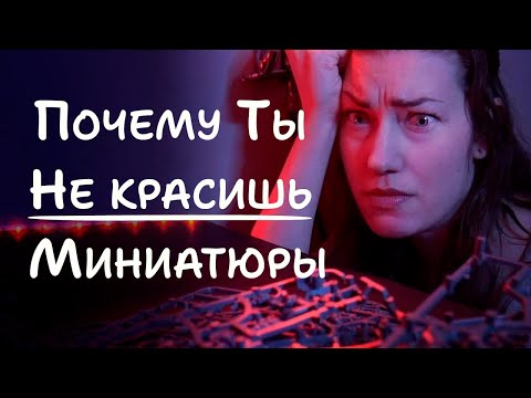 Видео: Почему ты не красишь миниатюры (и как это исправить)? Объясняю за пять минут