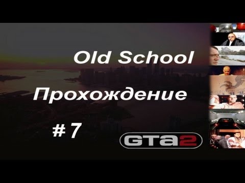 Видео: Прохождение GTA 2: Беспредел #7 [доделали дело]