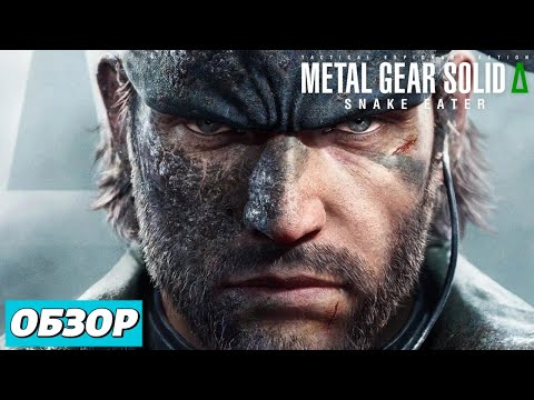Видео: Обзор Metal Gear Solid Delta: Snake Eater