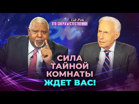 Видео: ПРИГОТОВЬТЕСЬ к возвращению Царя! СОШЕСТВИЕ Божьей славы. Сид Рот. «Это сверхъестественно!»