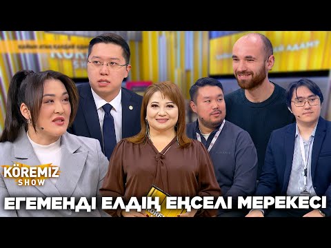 Видео: ЕГЕМЕНДІ ЕЛДІҢ ЕҢСЕЛІ МЕРЕКЕСІ / KOREMIZ