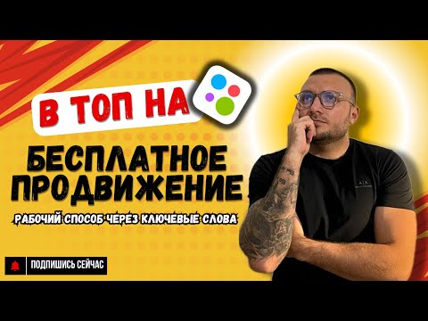 Видео: БЕСПЛАТНОЕ продвижение на Авито. Секретный способ через ключевые слова!