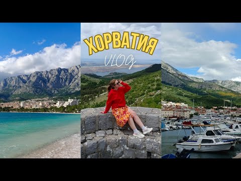 Видео: Отпуск в Хорватии