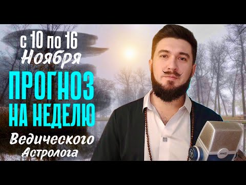 Видео: АСТРО ПРОГНОЗ С 10.11 ПО 16.11 | ПОЧЕМУ НЕ СТОИТ БОЯТЬСЯ РЕТРОГРАДНОГО МЕРКУРИЯ?