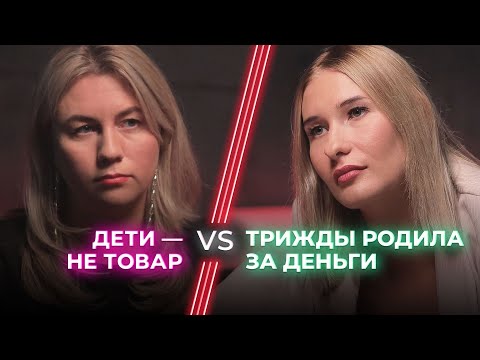 Видео: За и против суррогатного материнства / Можно ли продавать детей? / Ненавижу тебя?