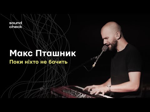 Видео: Макс Пташник – Поки Ніхто Не Бачить | SoundCheck Live