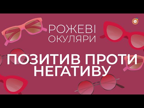 Видео: Позитив проти негативу | Рожеві Окуляри