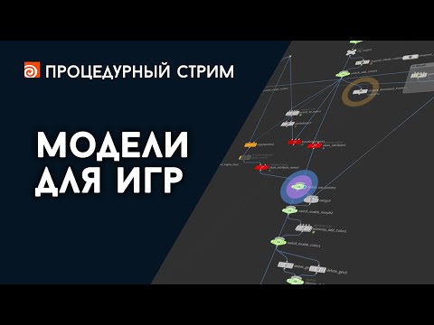 Видео: Стрим: Модели для игр в Houdini