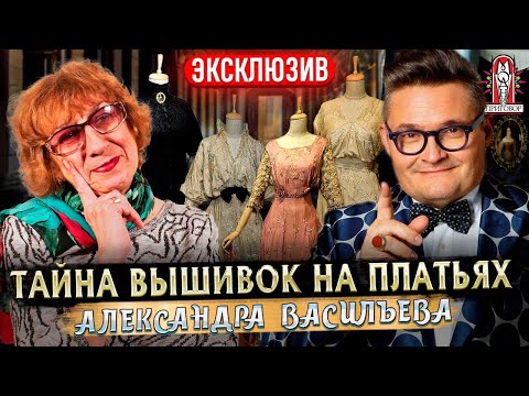 Видео: СТАРИННАЯ ВЫШИВКА КРЕСТИКОМ НА очень ДОРОГИХ ПЛАТЬЯХ! Эксклюзивная коллекция от Александра Васильева