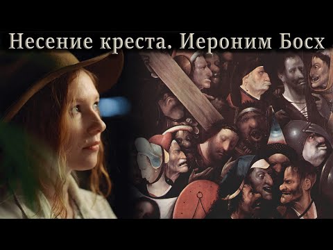 Видео: Герои и предатели. Иероним Босх. Несение креста.