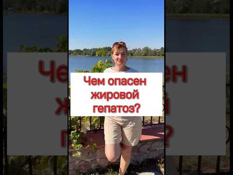 Видео: 🔥 Чем опасен жировой гепатоз❓#печеньлечение #гепатоз #жирнаяпечень #цирроз #лишнийвес #диабет #рек