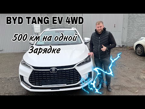 Видео: Электрический паркетник на 500 км. BYD Tang EV 2019 Год