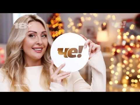 Видео: Анонсы и рекламные блоки (Че!, 03.01.2024)