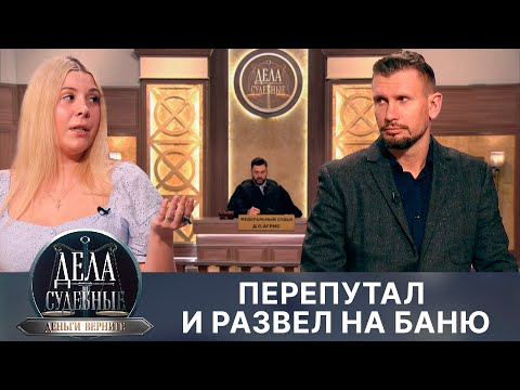 Видео: Дела судебные с Дмитрием Агрисом. Деньги верните! Эфир от 20.05.24