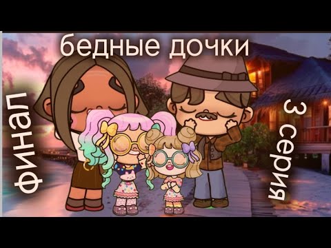 Видео: Бедные дочки 3 серия финал