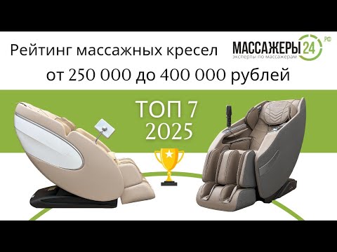 Видео: ТОП-7 рейтинг массажных кресел 2025 года.