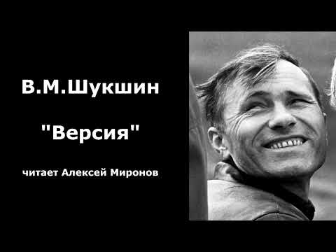 Видео: В.М. Шукшин "Версия"