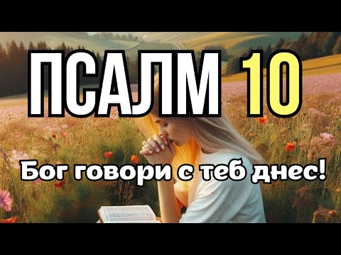 Видео: "НЕ ЗАПОЧВАЙ ДЕНЯ БЕЗ ДА ЧУЕШ ТОВА – Псалм 10 Говори на Сърцето Ти"