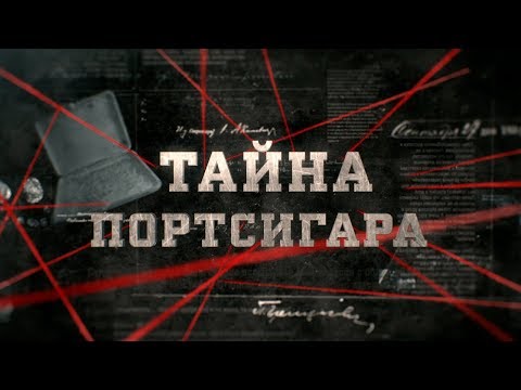 Видео: Тайна портсигара | Вещдок