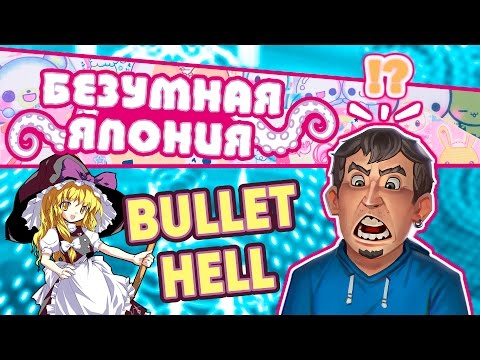 Видео: Безумная Япония - Bullet Hell