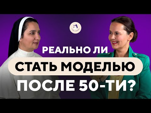 Видео: В 50 лет жизнь только начинается! Реально ли стать моделью после 50-ти и как это сделать?