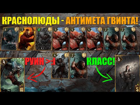 Видео: GWENT // КРАСНОЛЮДЫ — СКАЖИ "НЕТ!" ЭСКЕЛЮ И ПЕРЕВАЛУ // GUIDE