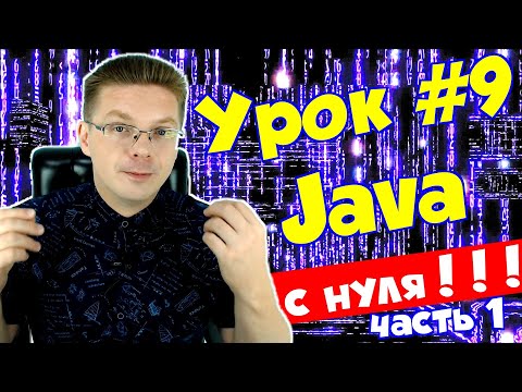 Видео: Уроки Java для начинающих #9 / Цикл for (часть 1)
