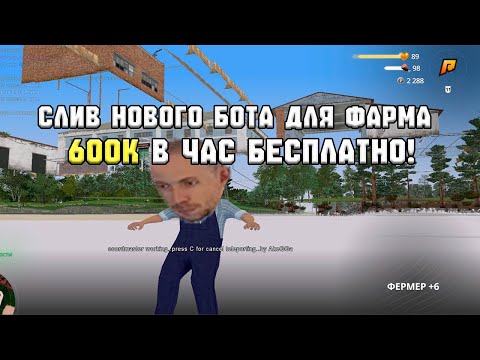 Видео: 🔥 СЛИВ НОВОГО БОТА ДЛЯ ФАРМА 🚀 600К В ЧАС ✅ БЕСПЛАТНО! 💰 ЛУЧШИЙ БОТ ДЛЯ RADMIR RP 🔥