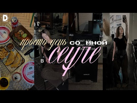 Видео: Так проходит обычный день в Сеуле (ну почти обычный…)🎀