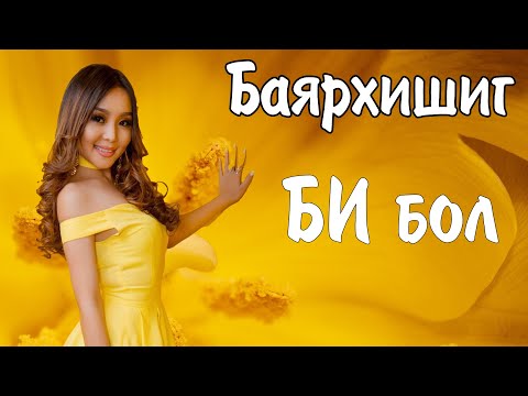 Видео: Bayarkhishig - Bi bol (Lyrics) | Баярхишиг Би бол (Үгтэй) | Ayalguu