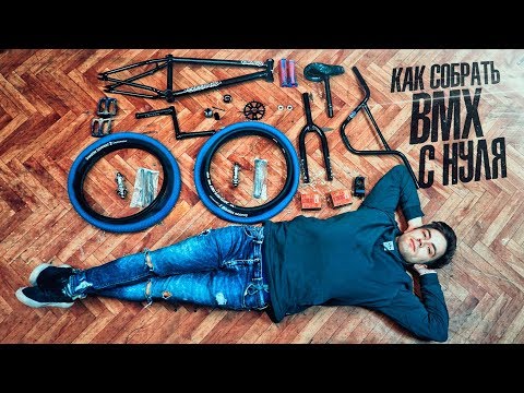 Видео: КАК ПРАВИЛЬНО собрать BMX с нуля? | ИНСТРУКЦИЯ по сборке велосипеда в РЕАЛЬНОМ ВРЕМЕНИ