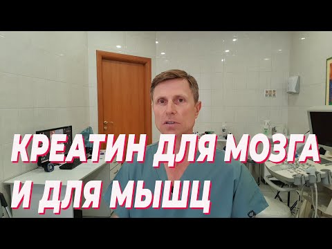 Видео: Креатин для мозга и для мышц.