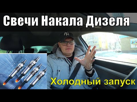 Видео: Как Правильно Заводить Двигатель в Мороз?  Как Долго Греют Свечи Накала?
