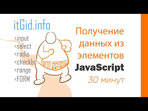 Видео: JavaScript получаем данные из input, select, checkbox, range, radio, textarea, form