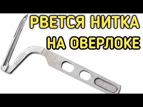 Видео: Рвёт нитку на оверлоке.Находим решение.Обрыв нитки на оверлоке.