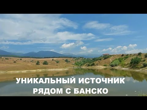 Видео: БАЧЕВО: ИСТОЧНИК РЯДОМ С БАНСКО