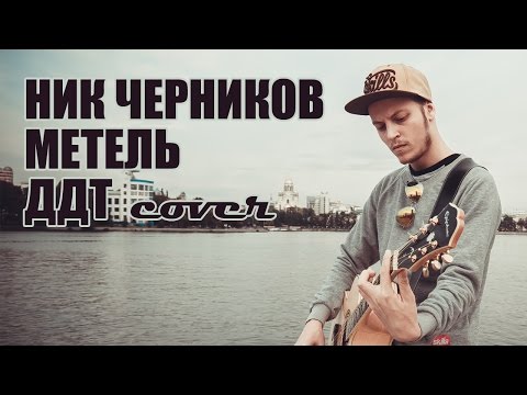 Видео: Ник Черников - Метель (ДДТ cover)