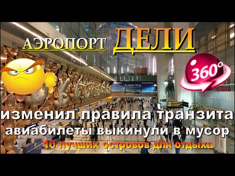 Видео: Аэропорт Дели изменил правила транзита, авиабилеты выкинули в мусор. Delhi airport changed transit