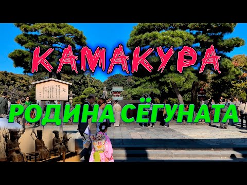 Видео: Камакура. Важный город в ЯПОНСКОЙ истории.