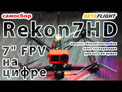 Видео: 7" FPV дрон HGLRC Rekon7 PRO / как я переехал с iFlight Chimera7 / нюансы и опыт использования
