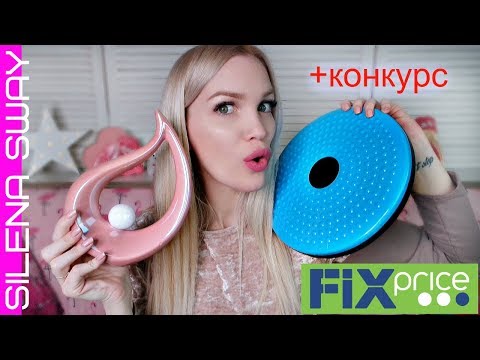 Видео: ФИКС ПРАЙС ПОКУПКИ Новинки Обзор #SilenaSway_Силена Вселенная