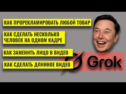 Видео: Grok — нейросеть, которая УМЕЕТ ВСЁ. Показываю скрытые возможности