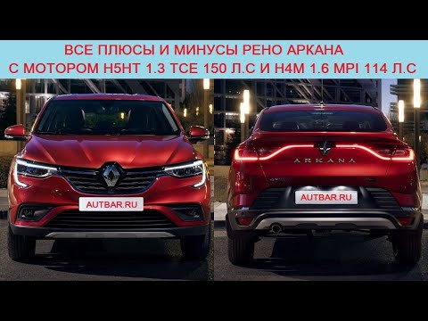 Видео: Вся правда о Рено Аркана H4M 1.6 MPI 114 л.с/H5Ht 1.3 TCe 150 л.с, о которой вы не знали