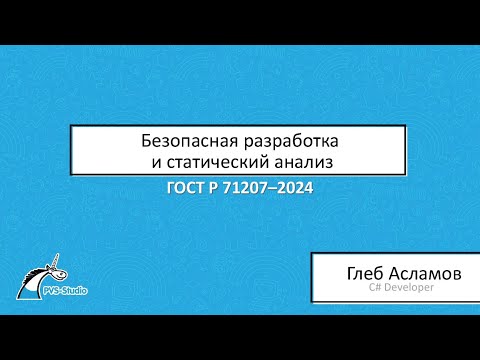 Видео: ГОСТ Р 71207–2024. Безопасная разработка и статический анализ