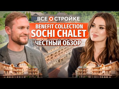 Видео: Benefit Collection Sochi Chalet: Что внутри ЭЛИТНОГО проекта? | Атлас Девелопмент