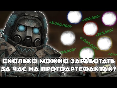 Видео: СКОЛЬКО МОЖНО ЗАРАБОТАТЬ С ПЕРЕПРОДАЖИ ПРОТОАРТЕФАКТОВ ЗА ЧАС В STALCRAFT X ?
